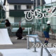 フリースケート – 8月15日 64セッション