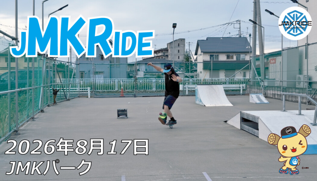 フリースケート – 8月17日 64セッション
