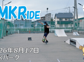フリースケート – 8月17日 64セッション