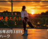 フリースケート – 8月18日 64セッション