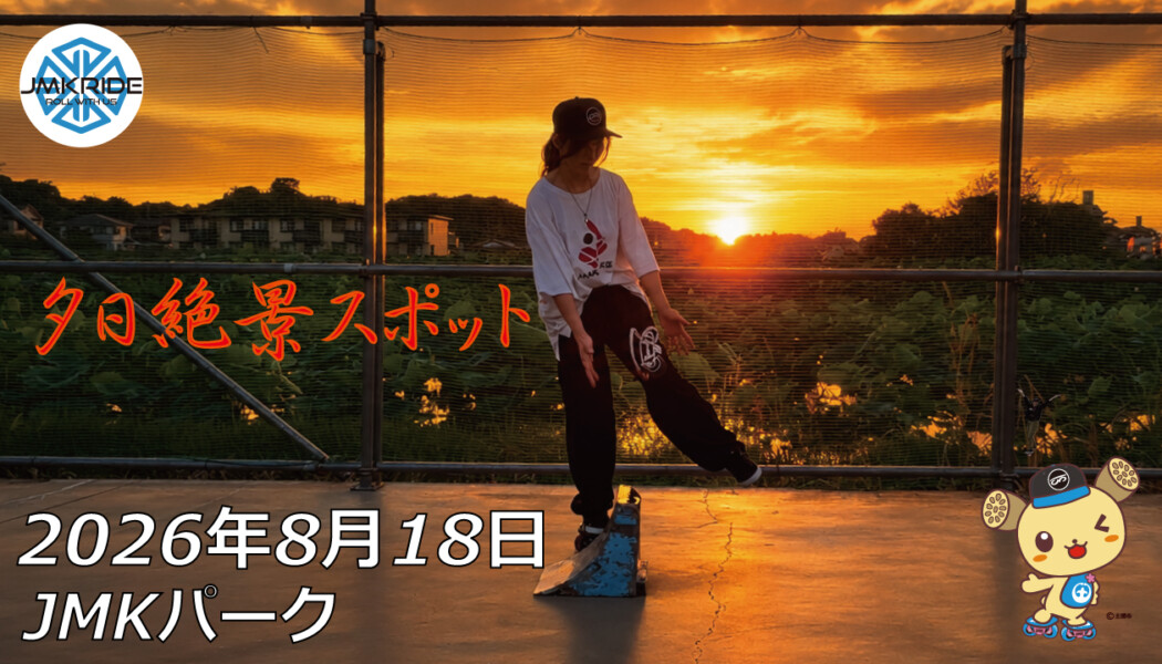 フリースケート – 8月18日 64セッション