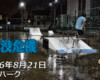フリースケート – 8月21日 64セッション