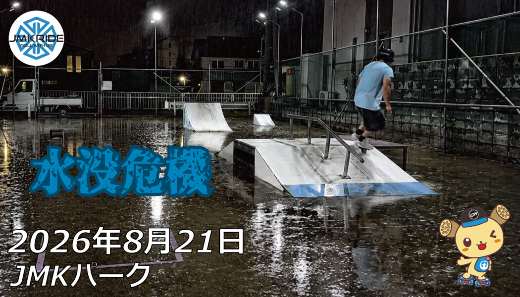 フリースケート – 8月21日 64セッション
