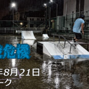 フリースケート – 8月21日 64セッション
