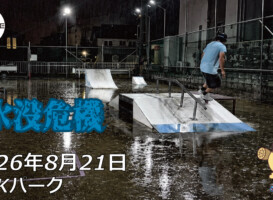 フリースケート – 8月21日 64セッション
