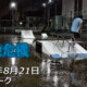 フリースケート – 8月21日 64セッション