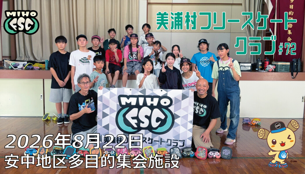 美浦村フリースケートクラブ – 8月22日 / JMKRIDE