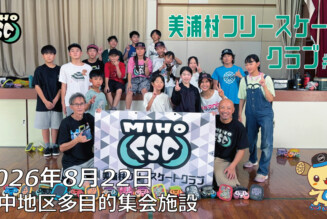 美浦村フリースケートクラブ – 8月22日 / JMKRIDE