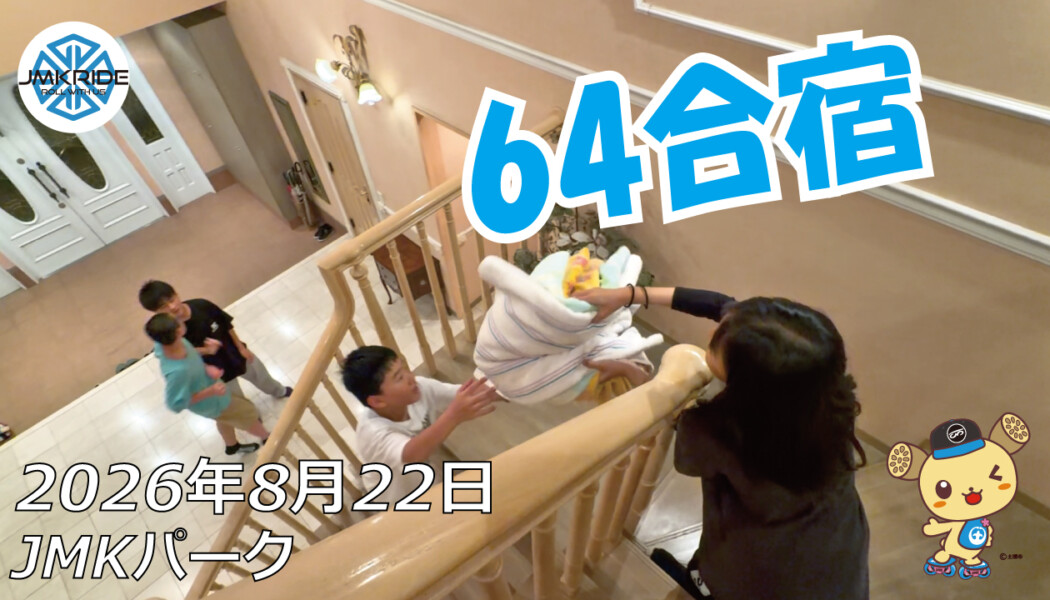 フリースケート – 8月22日 64セッション