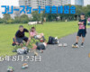フリースケート – 8月23日 東京練習会