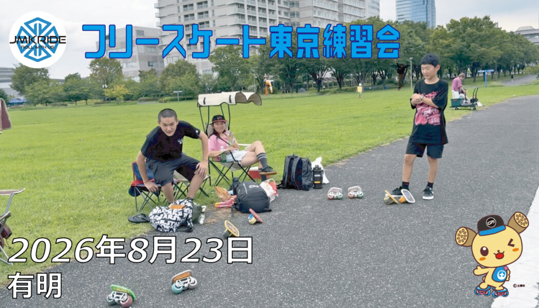 フリースケート – 8月23日 東京練習会