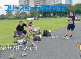 フリースケート – 8月23日 東京練習会
