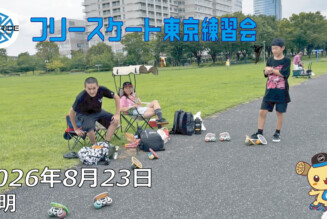 フリースケート – 8月23日 東京練習会