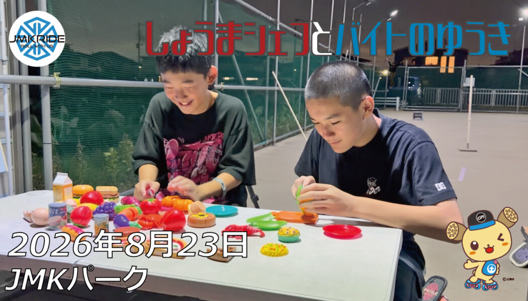 フリースケート – 8月23日 64セッション