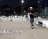 フリースケート – 8月25日 64セッション