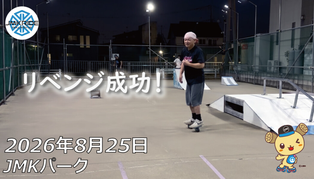 フリースケート – 8月25日 64セッション