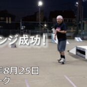 フリースケート – 8月25日 64セッション