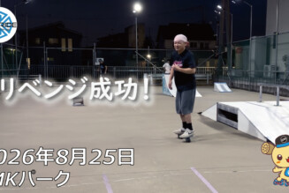 フリースケート – 8月25日 64セッション