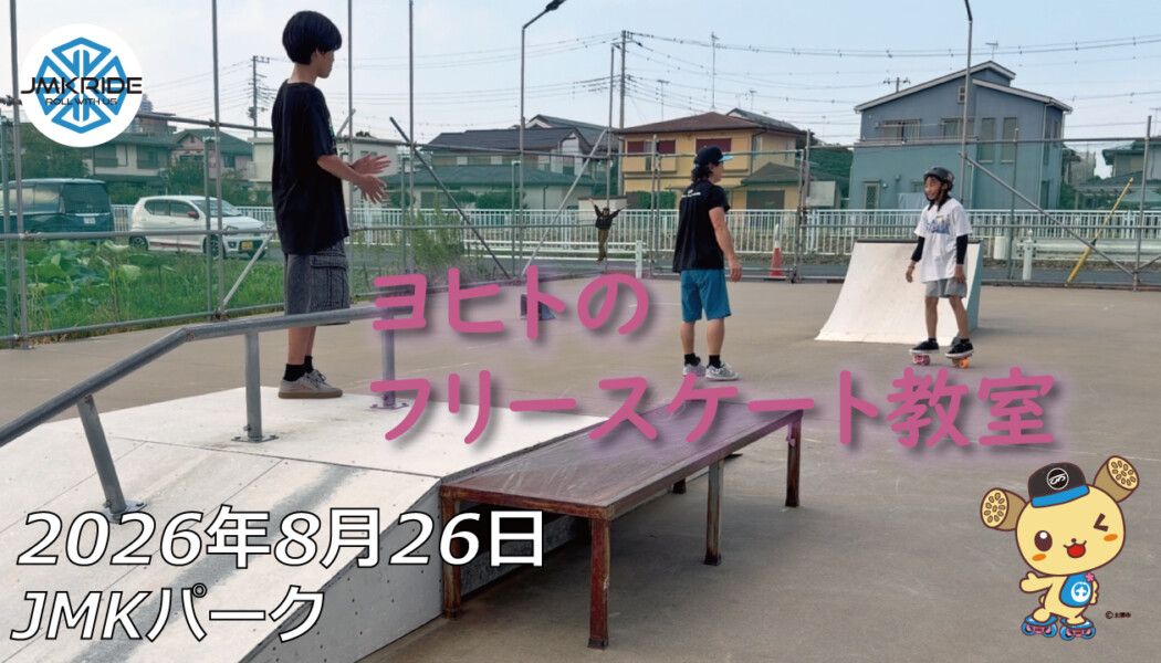 フリースケート – 8月26日 64セッション