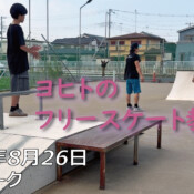 フリースケート – 8月26日 64セッション