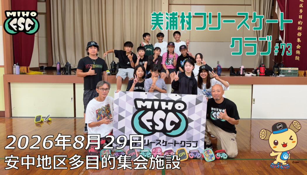 美浦村フリースケートクラブ – 8月29日 / JMKRIDE
