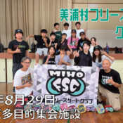 美浦村フリースケートクラブ – 8月29日 / JMKRIDE