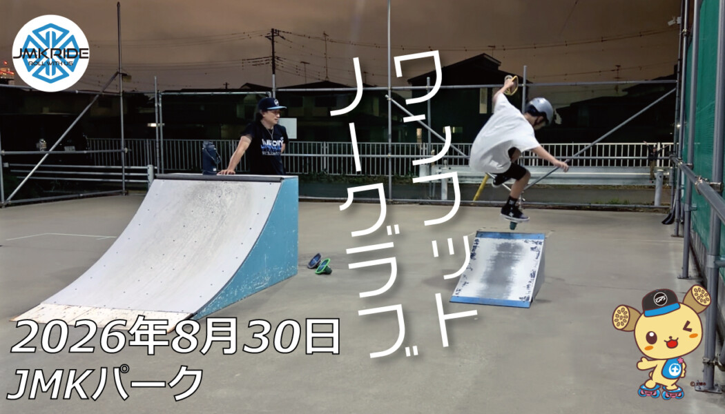 フリースケート – 8月30日 64セッション