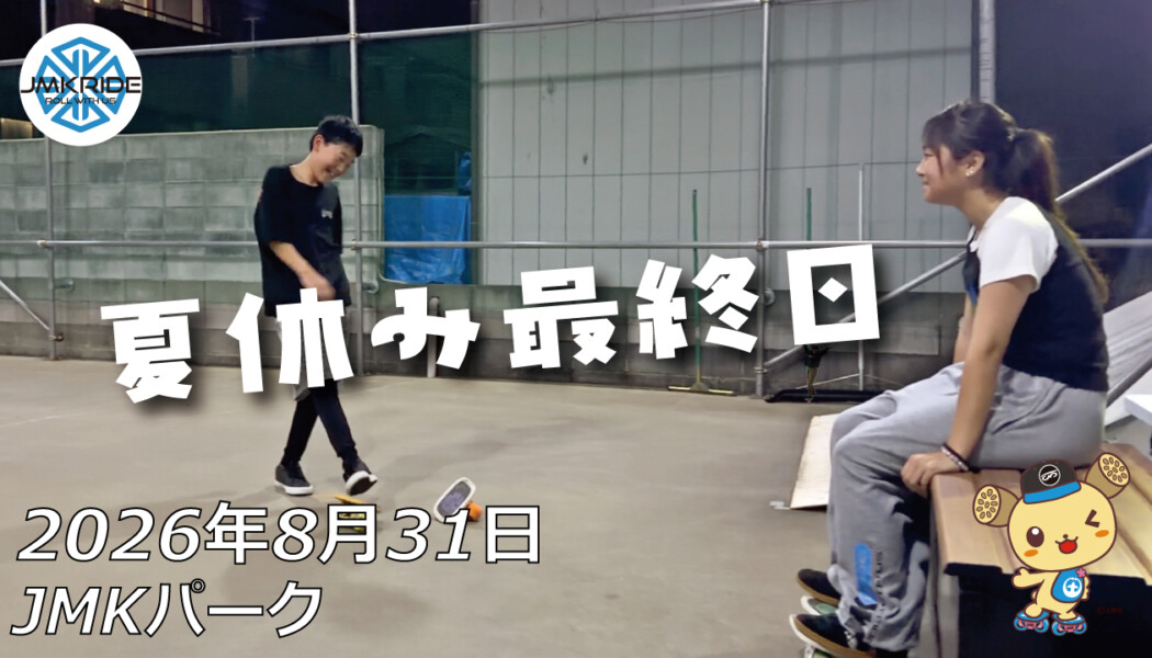 フリースケート – 8月31日 64セッション