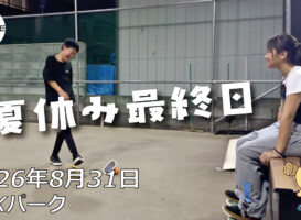 フリースケート – 8月31日 64セッション