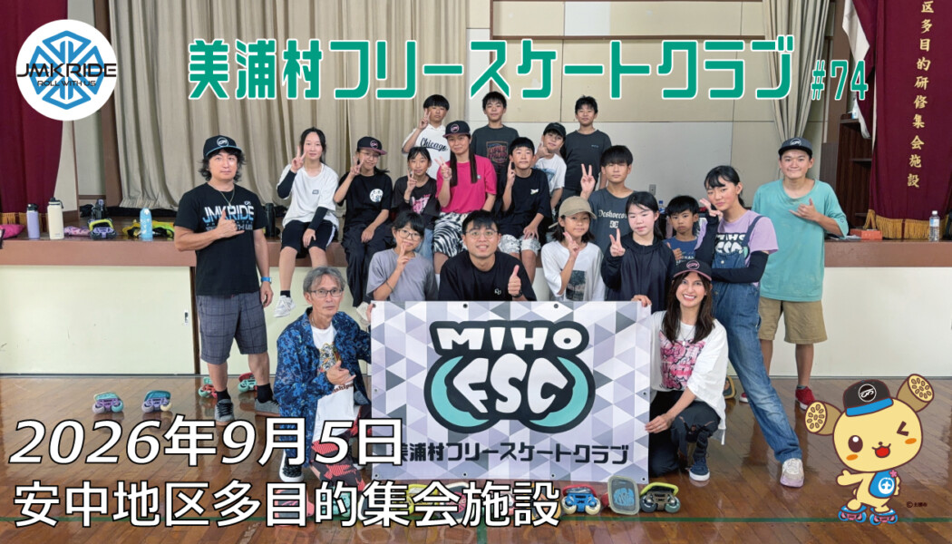 美浦村フリースケートクラブ – 9月5日 / JMKRIDE
