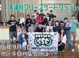 美浦村フリースケートクラブ – 9月5日 / JMKRIDE
