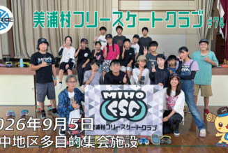 美浦村フリースケートクラブ – 9月5日 / JMKRIDE