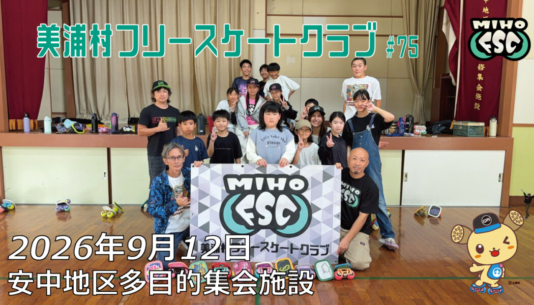 美浦村フリースケートクラブ – 9月12日 / JMKRIDE