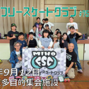 美浦村フリースケートクラブ – 9月12日 / JMKRIDE