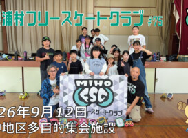 美浦村フリースケートクラブ – 9月12日 / JMKRIDE