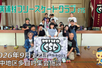 美浦村フリースケートクラブ – 9月12日 / JMKRIDE