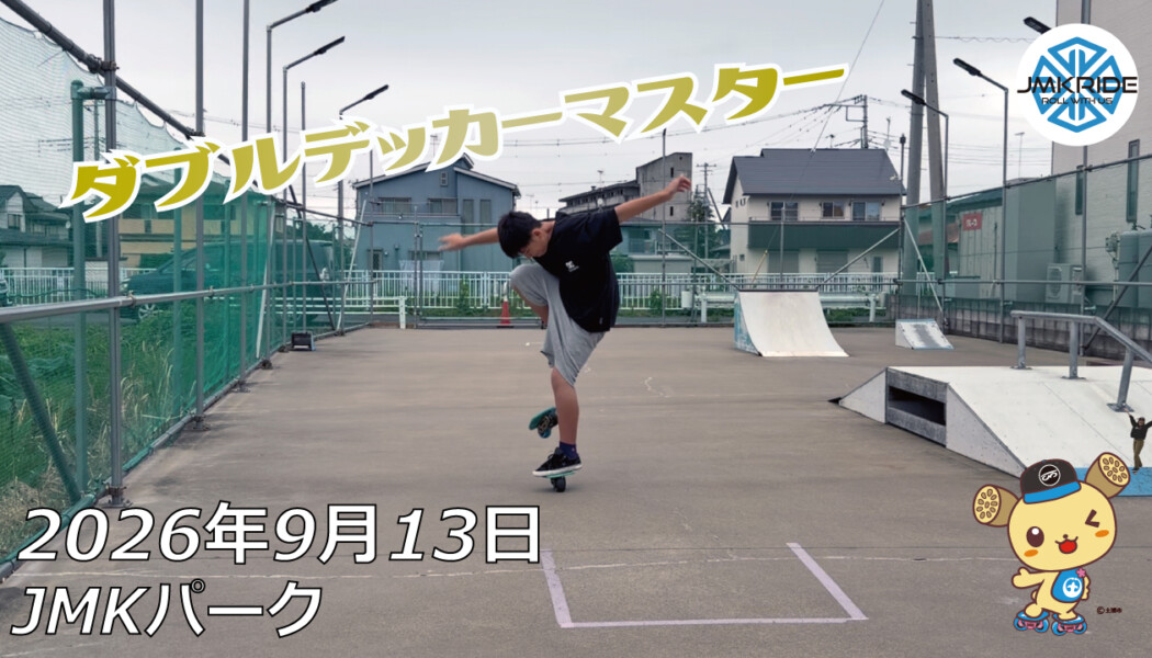 フリースケート – 9月13日 64セッション