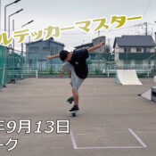 フリースケート – 9月13日 64セッション