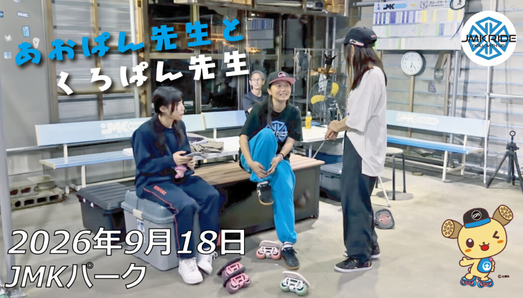 フリースケート – 9月18日 64セッション