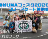 フリースケート – 9月23日 美浦村UMAフェスタ