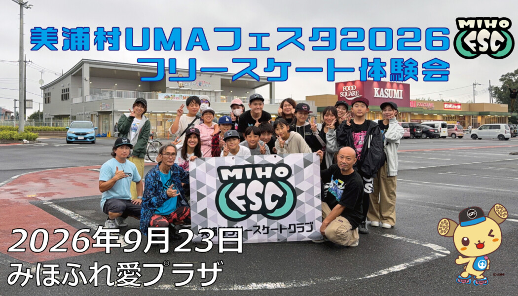 フリースケート – 9月23日 美浦村UMAフェスタ