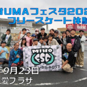 フリースケート – 9月23日 美浦村UMAフェスタ