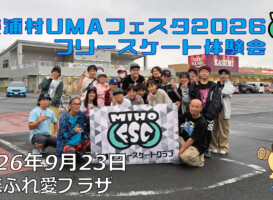 フリースケート – 9月23日 美浦村UMAフェスタ