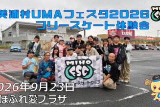フリースケート – 9月23日 美浦村UMAフェスタ