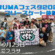 フリースケート – 9月23日 美浦村UMAフェスタ