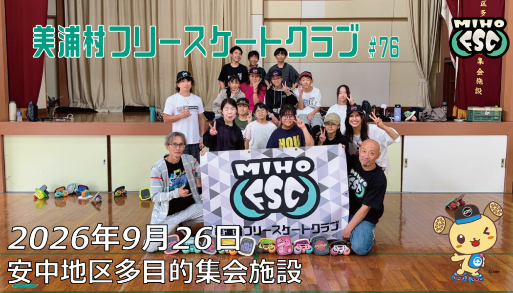 美浦村フリースケートクラブ – 9月26日 / JMKRIDE