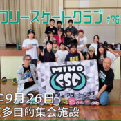 美浦村フリースケートクラブ – 9月26日 / JMKRIDE