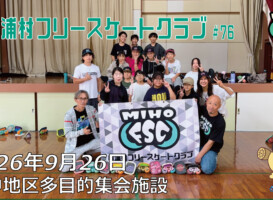 美浦村フリースケートクラブ – 9月26日 / JMKRIDE