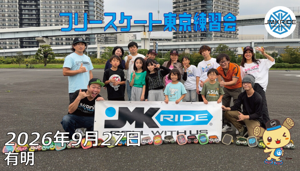 フリースケート – 9月27日 東京練習会