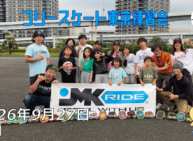 フリースケート – 9月27日 東京練習会